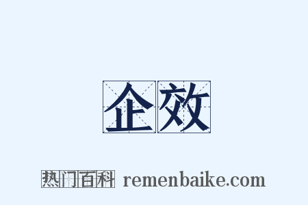 企效是什么意思的图片